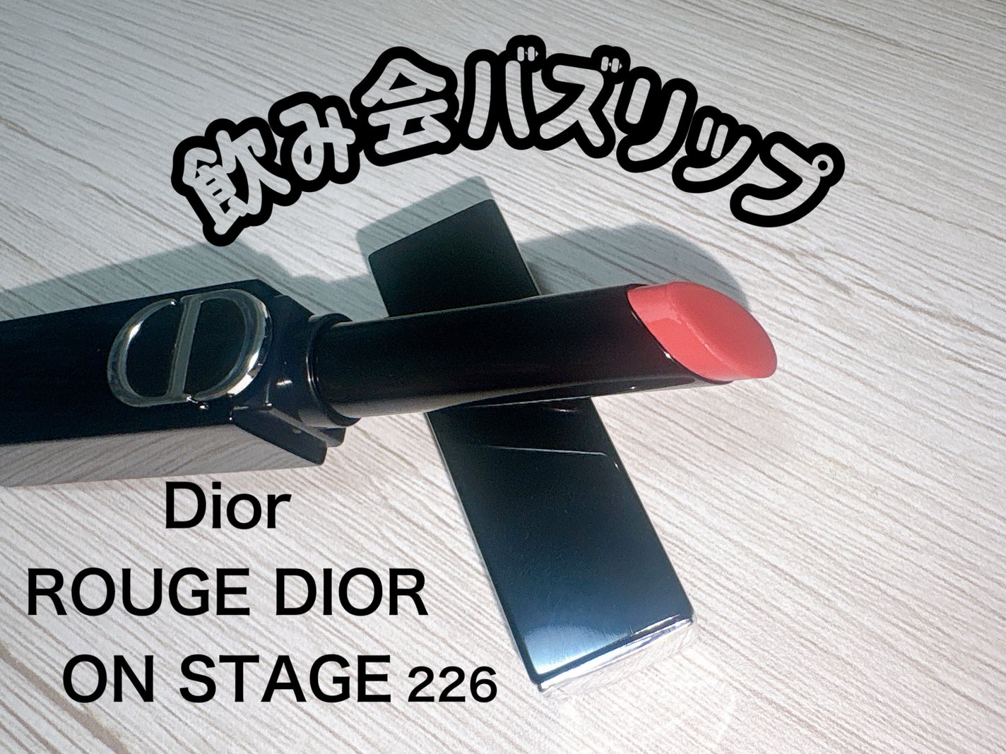 ルージュ ディオール オン ステージ/Dior/口紅・グロス・リップライナー・リップケアを使ったクチコミ(1枚目)