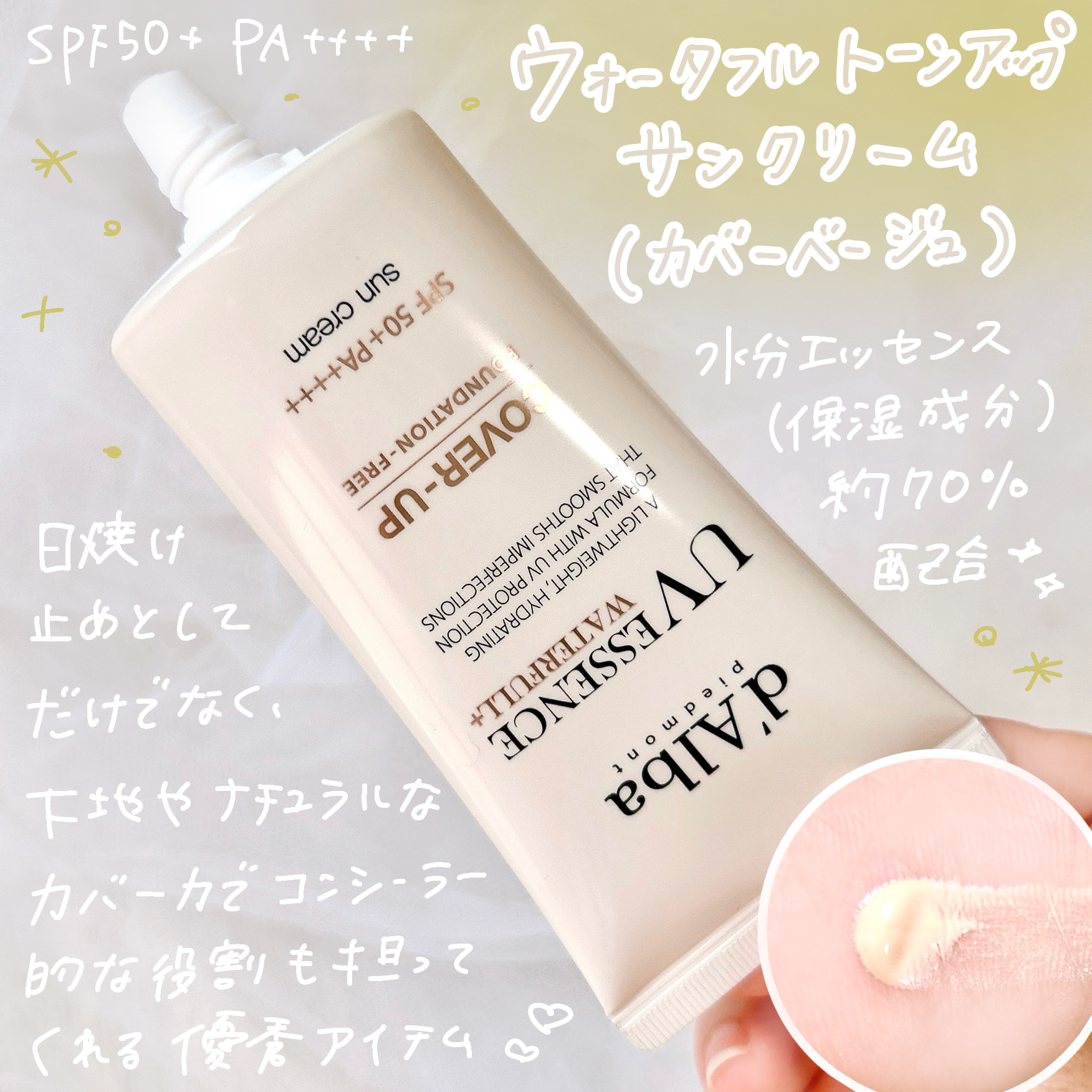 ウォータフルトーンアップサンクリーム/ダルバ/日焼け止めクリームを使ったクチコミ（2枚目）