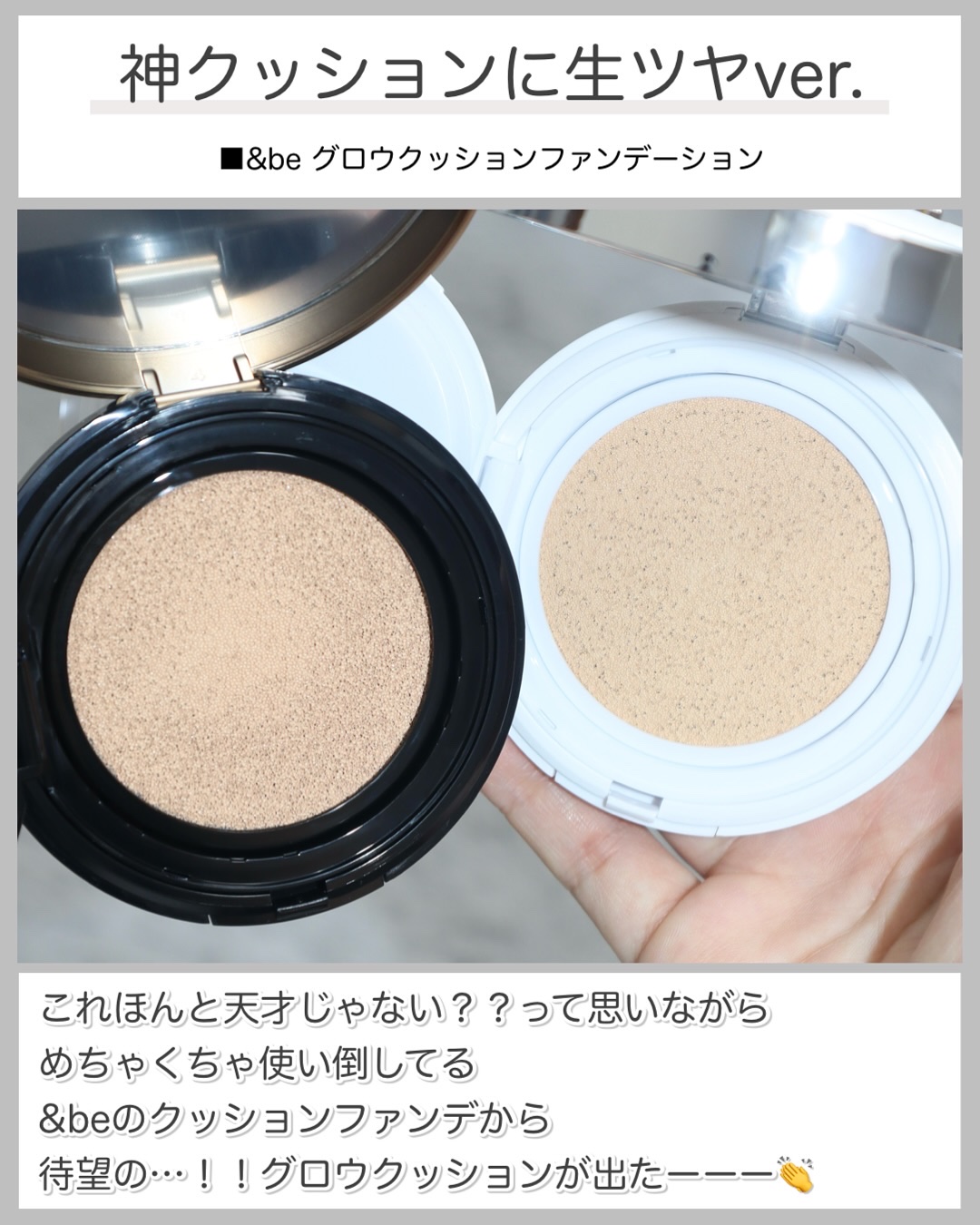 ＆be ＆be グロウクッションファンデーションのクチコミ「＼あの神クッションに生ツヤ肌ver.登場🖤／
これほんと天才じゃない？？って思いながら
めちゃ.....」（2枚目）