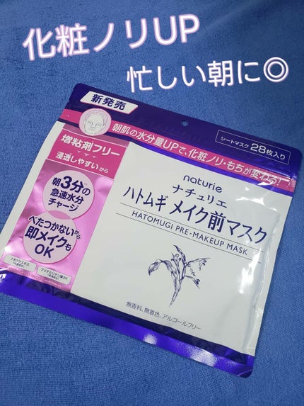 ハトムギ メイク前マスク/ナチュリエ/シートマスク・パックを使ったクチコミ(1枚目)