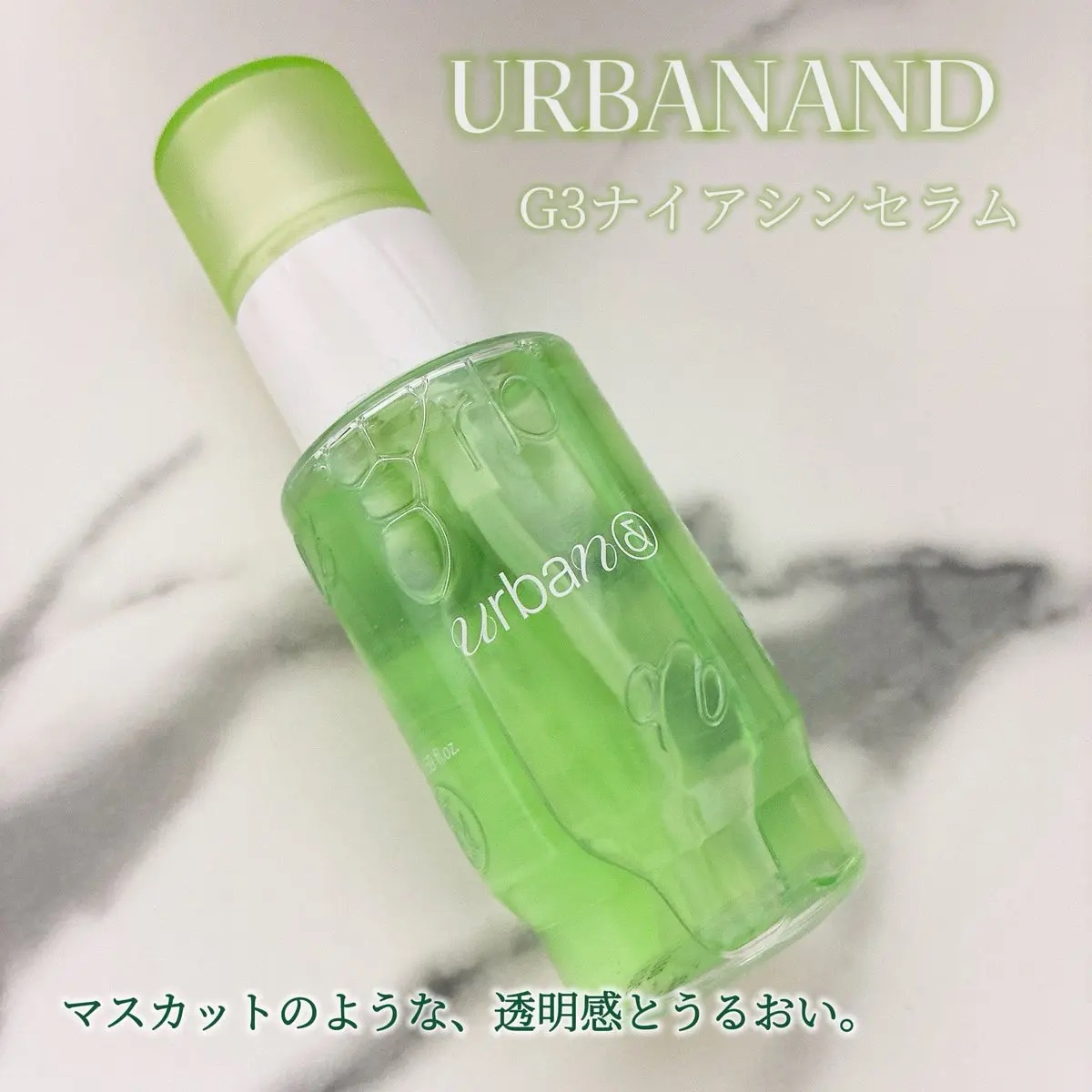 🌿PR🌿
URBANAND （@UrbanN_official）
G3ナイアシンセラム

かなりサラッとしていて、重たくもなく、軽すぎもせずちょうどいいセラム✨

ポンプで手軽に使えるところが最高で、デスクに置いて朝晩たっぷり使用してい