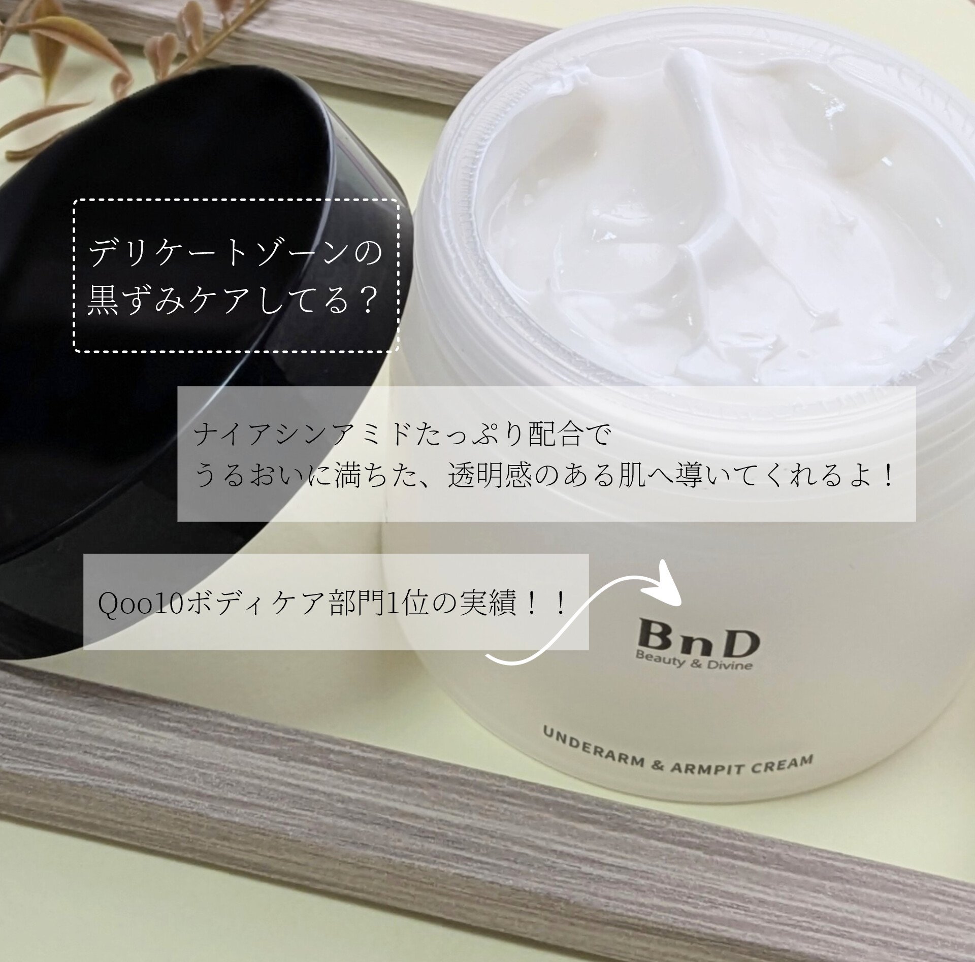 BnDアンダーアームクリーム(ボディクリーム)/BnD/デリケートゾーンケアを使ったクチコミ（2枚目）