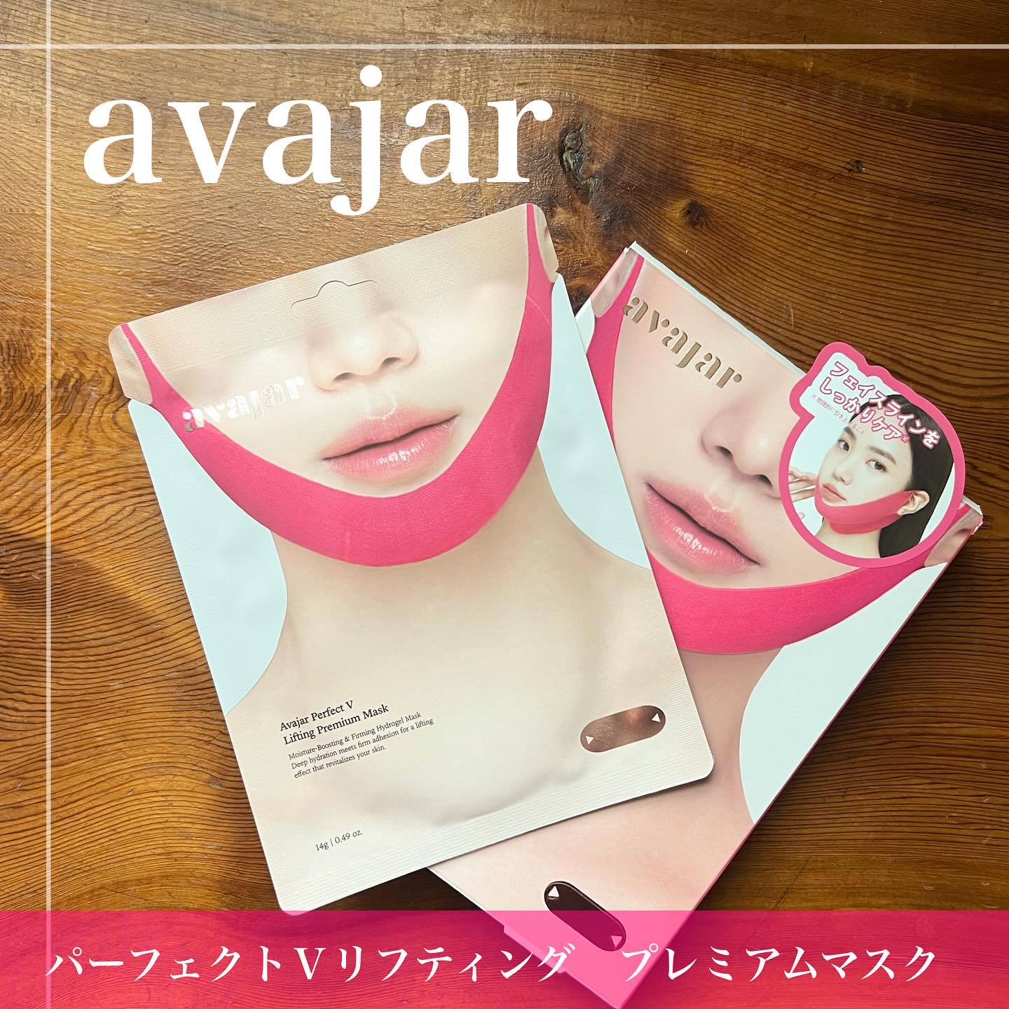 エイバジャル パーフェクトVリフティング プレミアムマスク/avajar/シートマスク・パックを使ったクチコミ（1枚目）