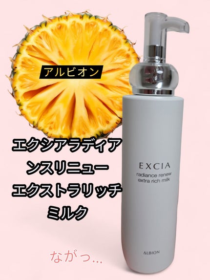 エクシア ラディアンスリニュー エクストラリッチミルク/ALBION/乳液を使ったクチコミ(1枚目)