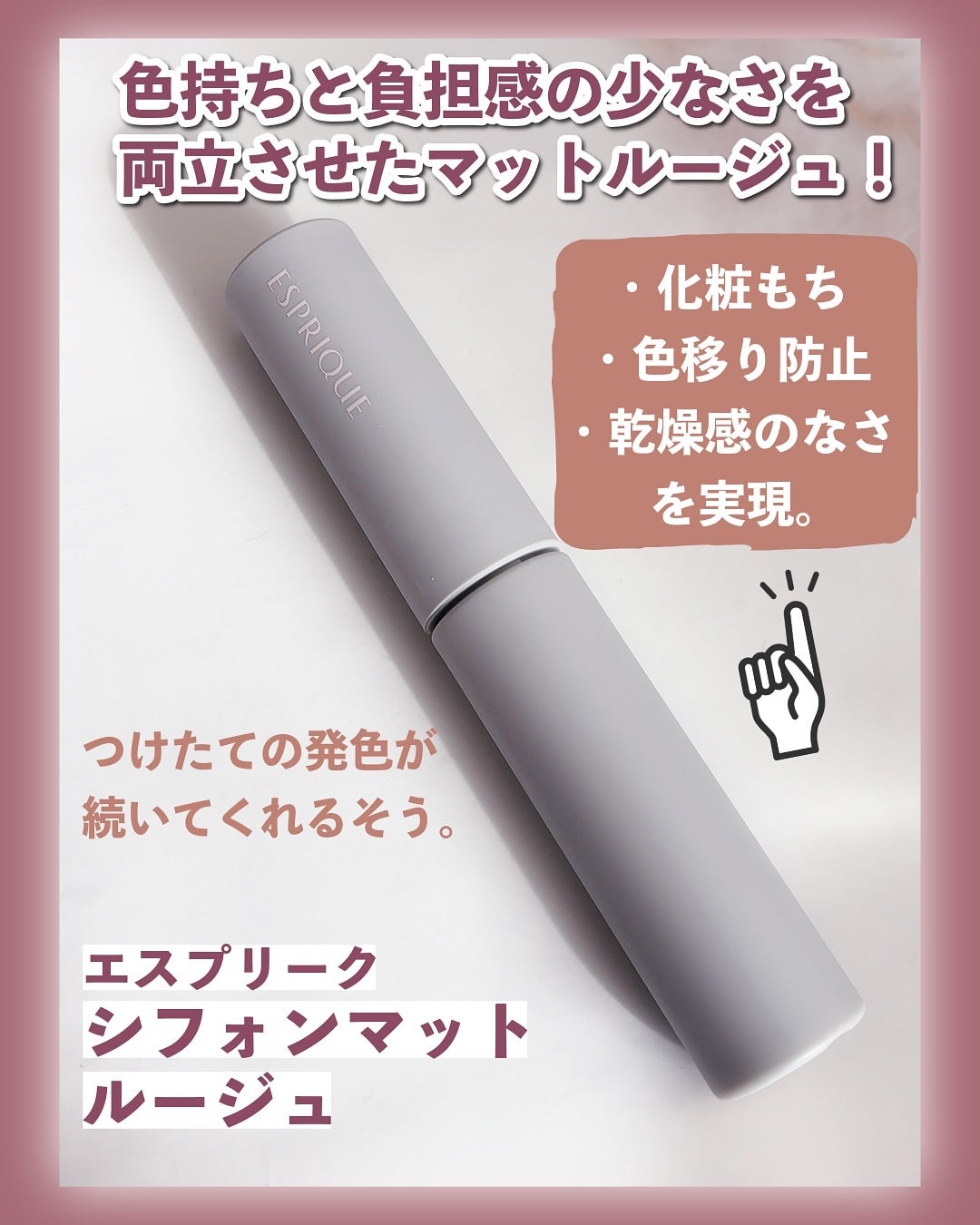 シフォンマット ルージュ/ESPRIQUE/口紅を使ったクチコミ(2枚目)