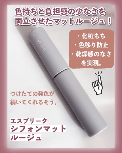 シフォンマット ルージュ/ESPRIQUE/口紅を使ったクチコミ(2枚目)