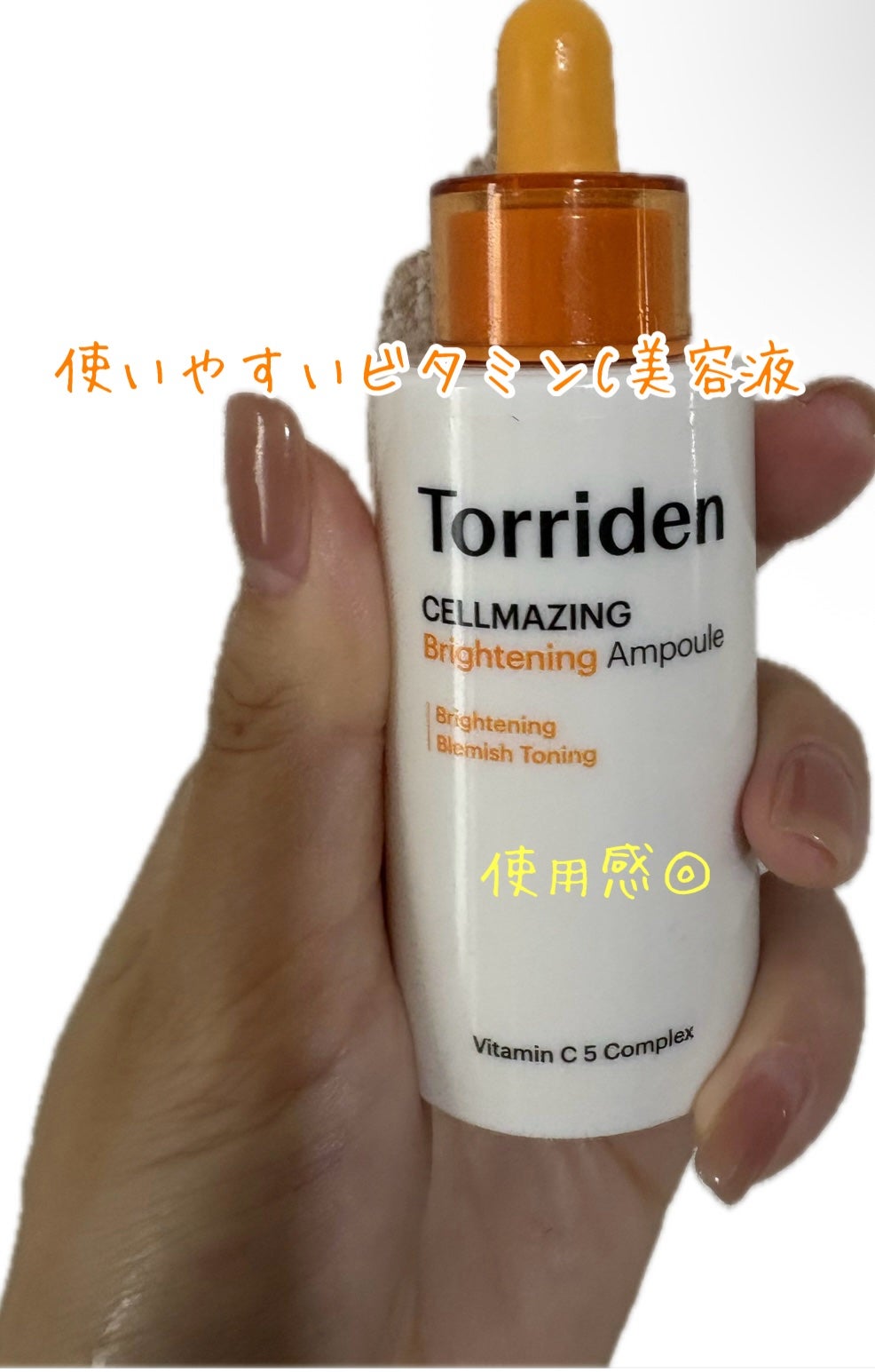 セルメイジング ビタC ブライトニングアンプル/Torriden/美容液を使ったクチコミ(1枚目)