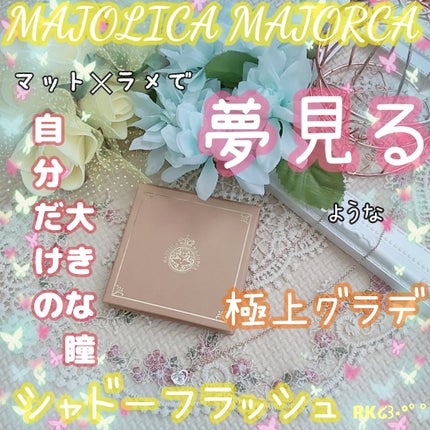 シャドーフラッシュ /MAJOLICA MAJORCA/アイシャドウパレットを使ったクチコミ(2枚目)