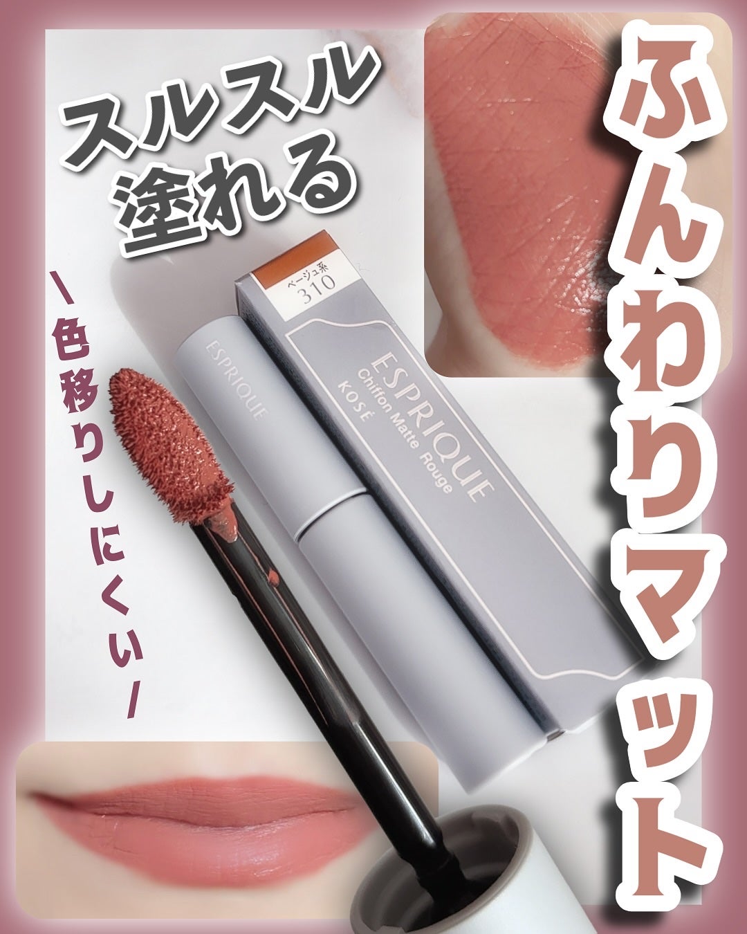 シフォンマット ルージュ/ESPRIQUE/口紅を使ったクチコミ(1枚目)