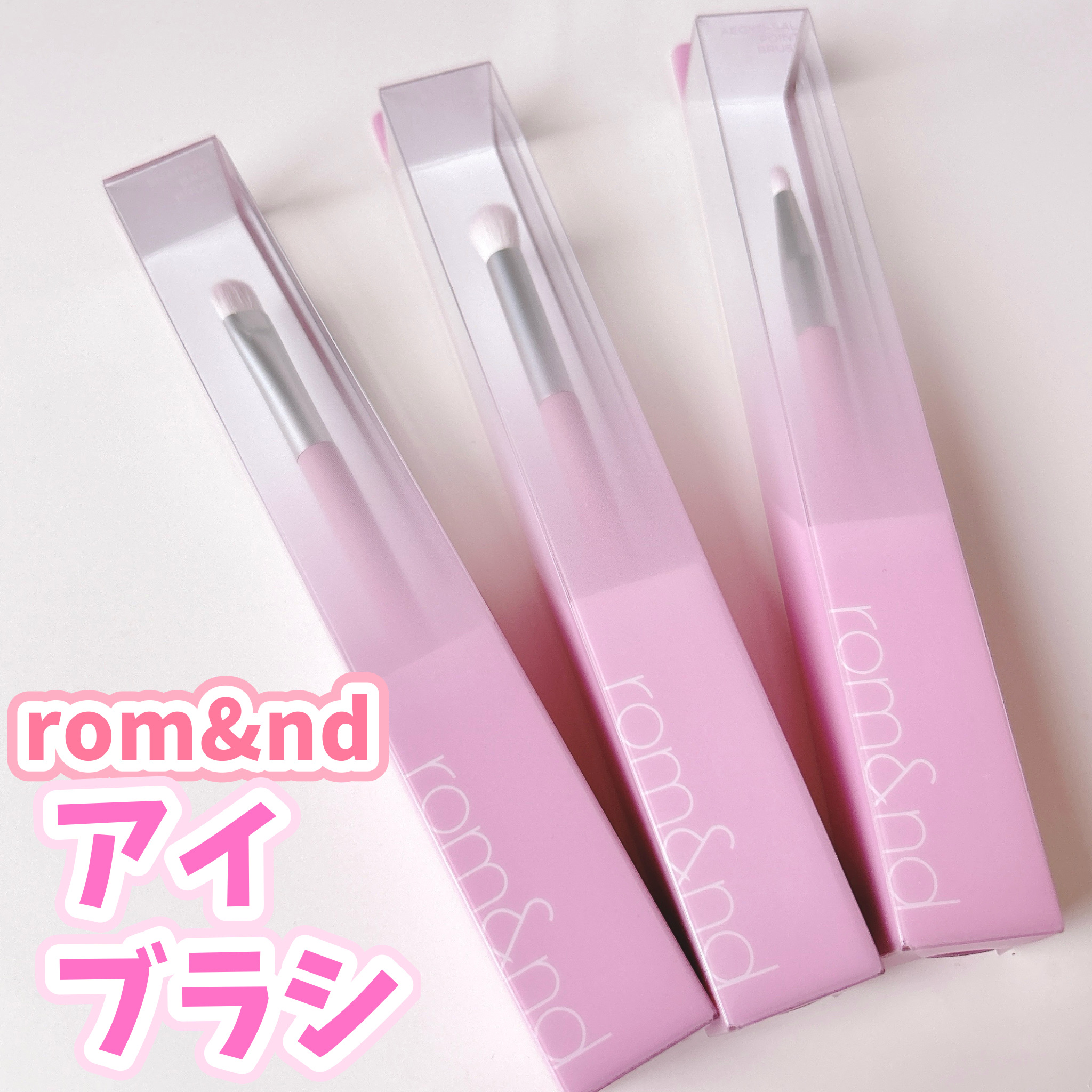 rom&nd ロムアンドシャドウブレンディングブラシのクチコミ「日本限定!!
ロムアンドのアイブラシ3種👼🏻✨

こちらはインスタでのプレキャンに当選しいただ.....」（1枚目）