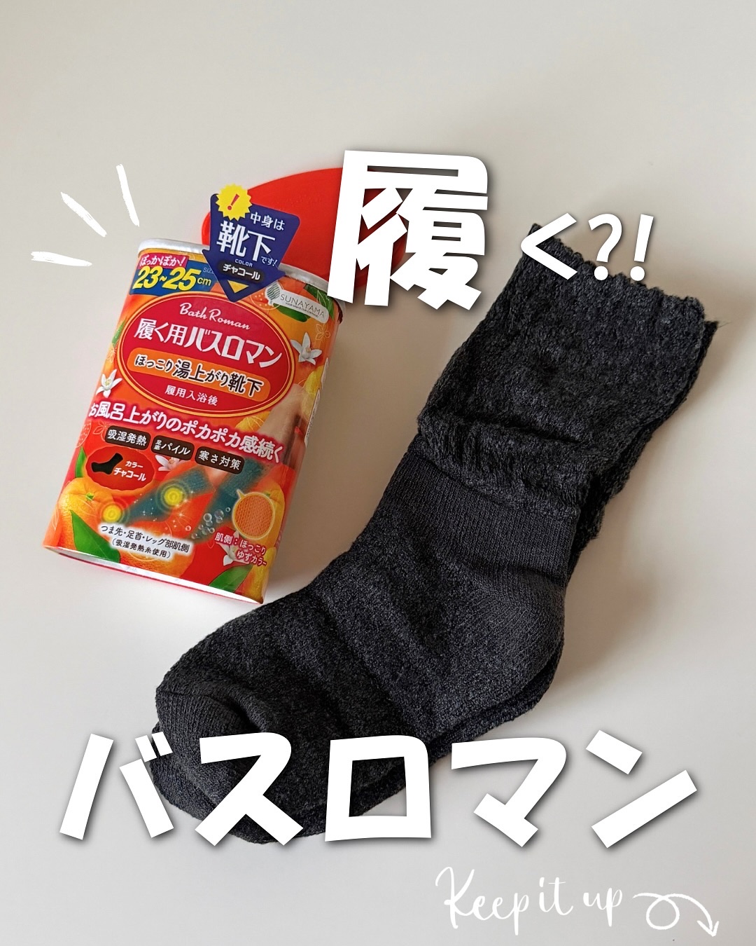 冷えに悩む女性は絶対見てほしい

今話題のルームソックスがインパクト大なパッケージで登場

このパッケージ、見覚えあるよね？
そう、まるでバスロマン（入浴剤）

本物のバスロマンの容器にそっくりなデザインだから、友達や大切な人へのプレゼント