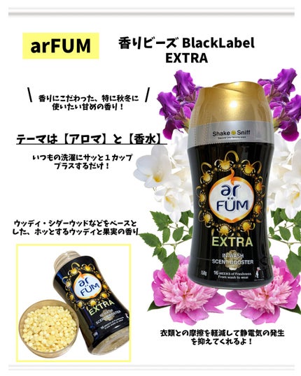 アフューム 香りビーズ ブラックレーベル/arFUM/その他ランドリー用品を使ったクチコミ(2枚目)