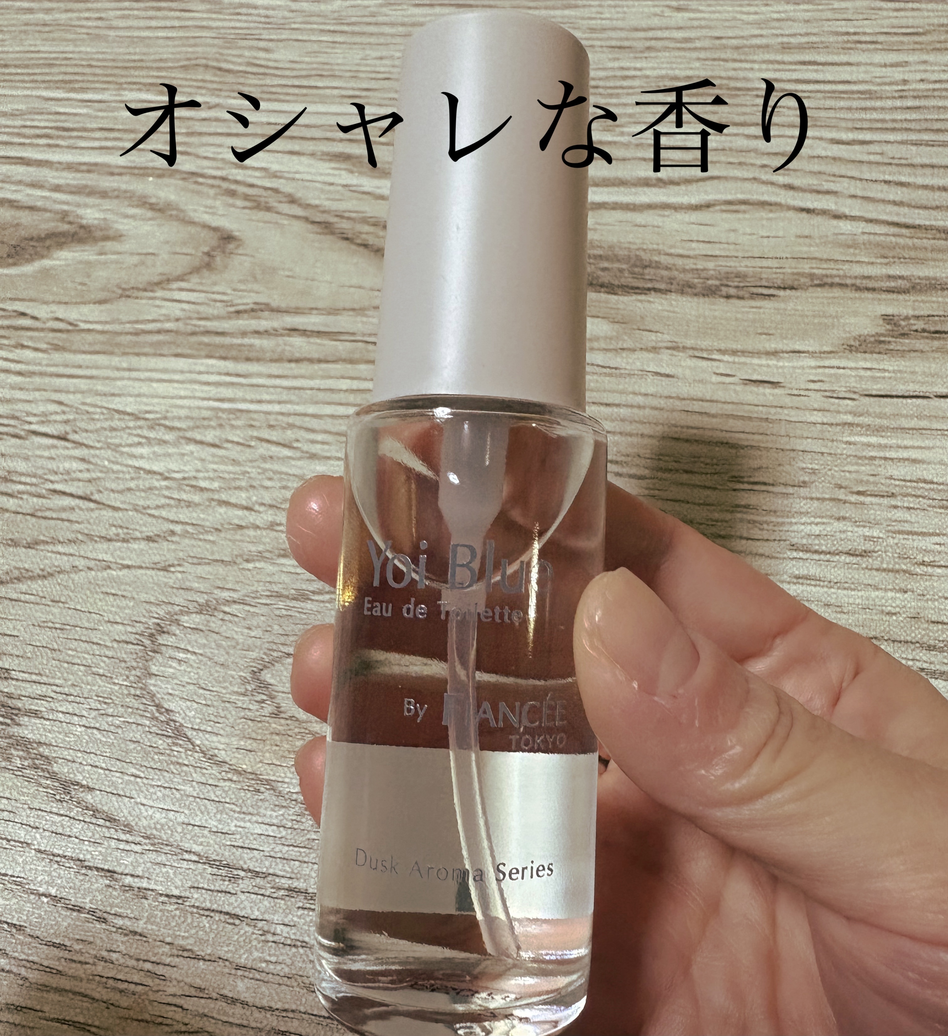 オードトワレ ヨイブルー/フィアンセ/香水を使ったクチコミ（1枚目）