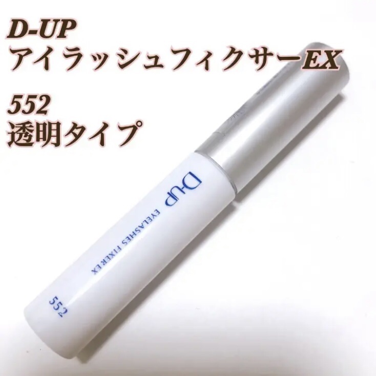 アイラッシュフィクサーEX 552/D-UP/つけまつげを使ったクチコミ（1枚目）