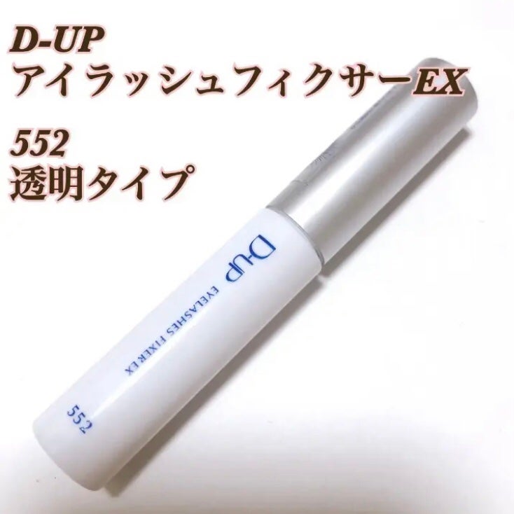 アイラッシュフィクサーEX 552/D-UP/つけまつげを使ったクチコミ(1枚目)