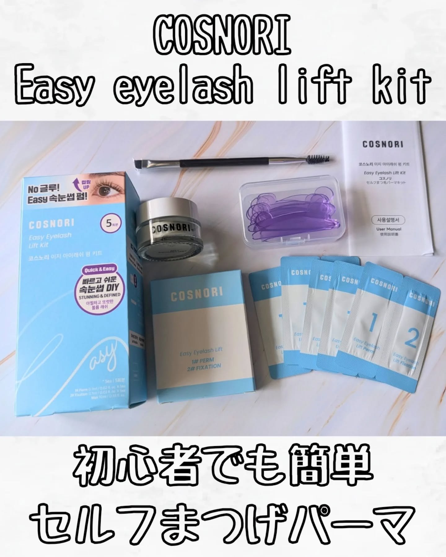イージーアイラッシュリフトキット/COSNORI/その他キットセットを使ったクチコミ（1枚目）