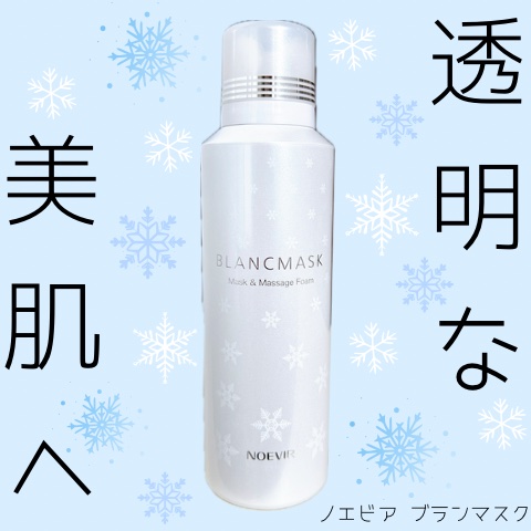 試してみた】ノエビア ブランマスクの効果・肌質別の口コミ・レビュー