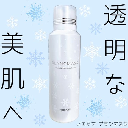 ノエビア ブランマスクのクチコミ「
ノエビア
ブランマスク
✼••┈┈┈┈┈┈┈┈┈┈┈┈••✼
炭酸泡の洗顔料
優しくい.....」(1枚目)