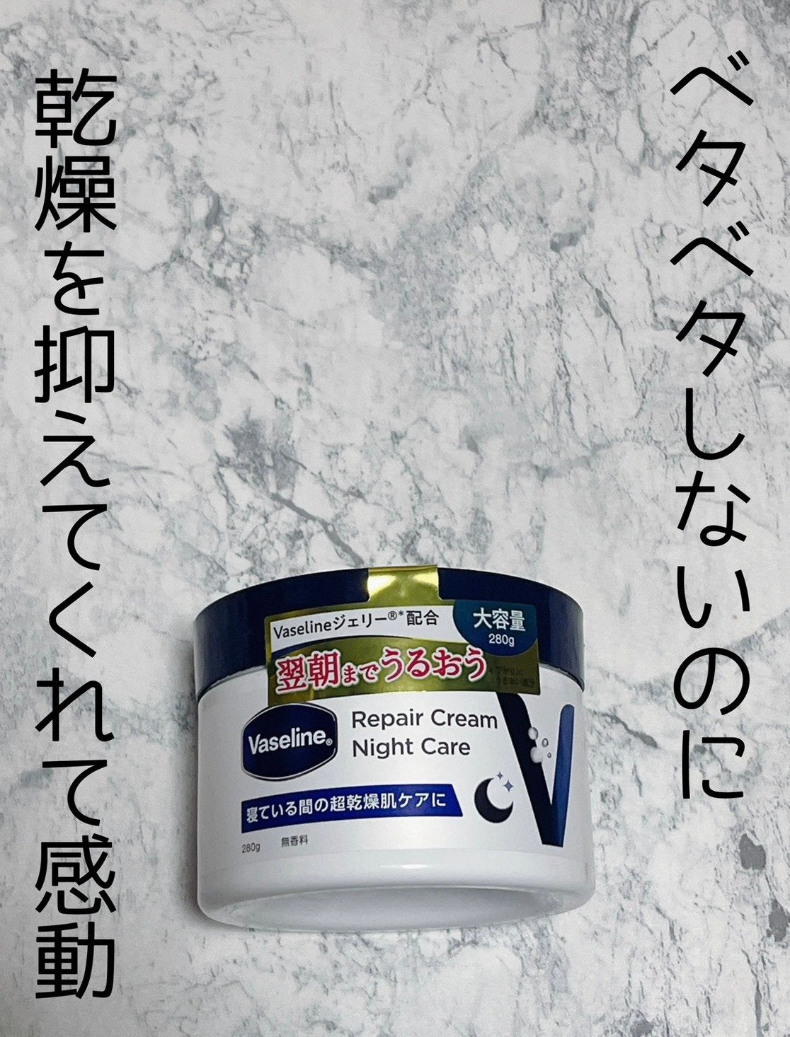 ヴァセリンリペアクリームナイトケア/ヴァセリン/ボディクリームを使ったクチコミ(1枚目)