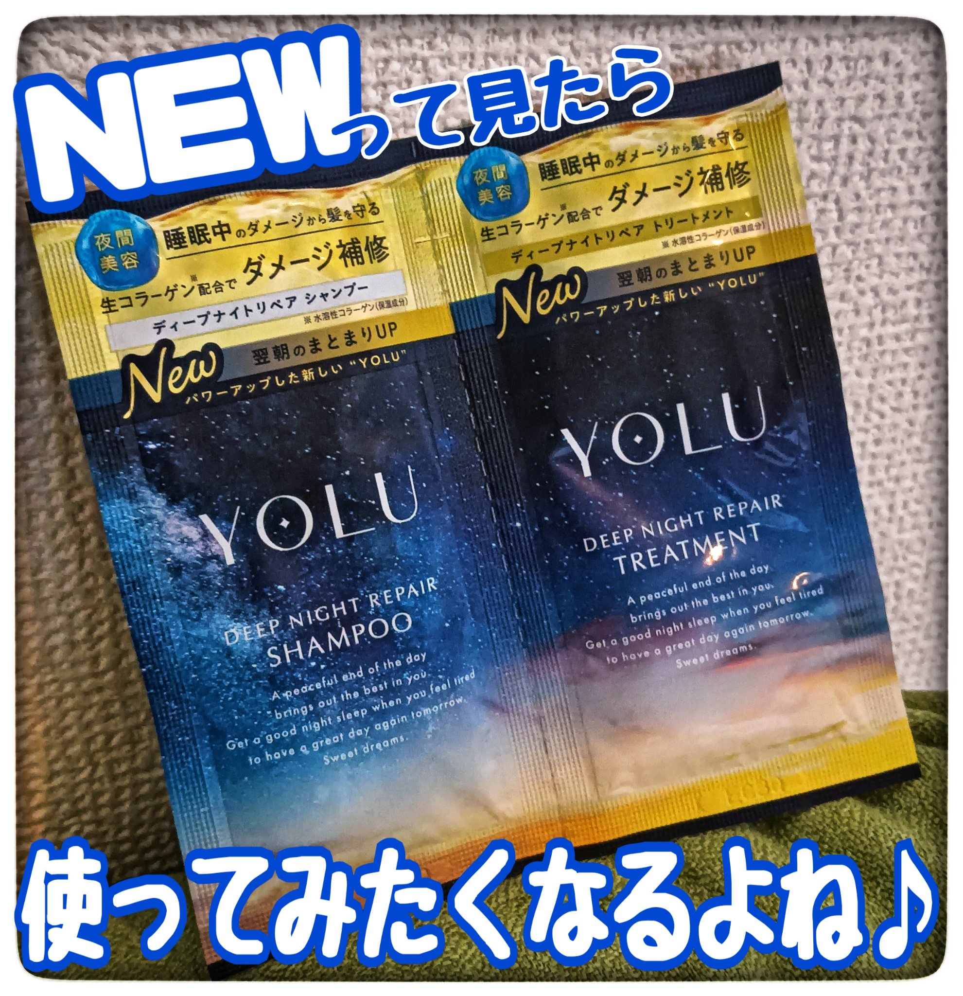 ディープナイトリペアシャンプー／トリートメント 2連サシェ（10mL／10g）/YOLU/シャンプー・コンディショナーを使ったクチコミ（1枚目）