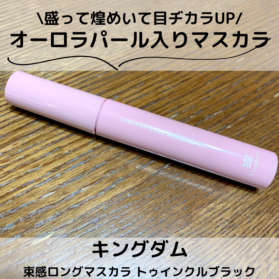 キングダム 束感カールマスカラ/キングダム/マスカラを使ったクチコミ（1枚目）