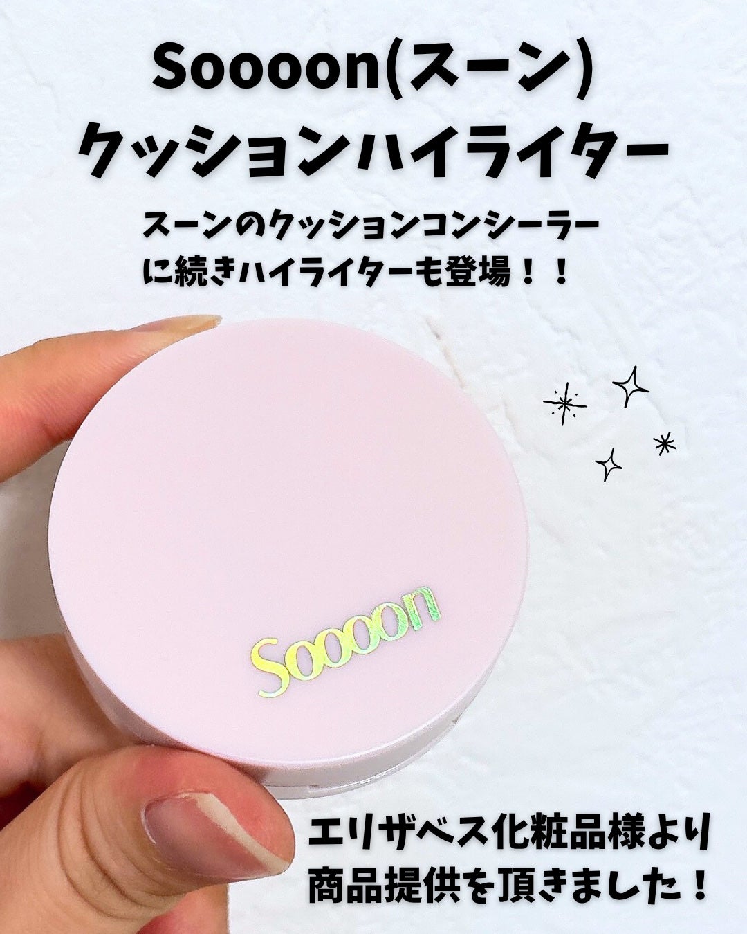 スーン クッションハイライター/エリザベス/リキッドコンシーラーを使ったクチコミ(2枚目)