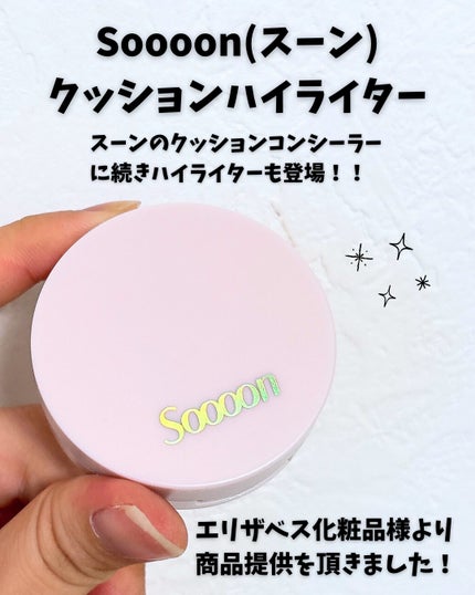 スーン クッションハイライター/エリザベス/リキッドコンシーラーを使ったクチコミ(2枚目)
