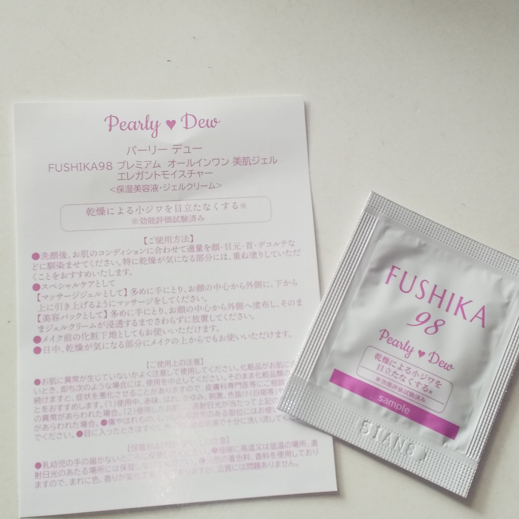 試してみた】FUSHIKA95プレミアムオールインワン美肌ジェル パーリー