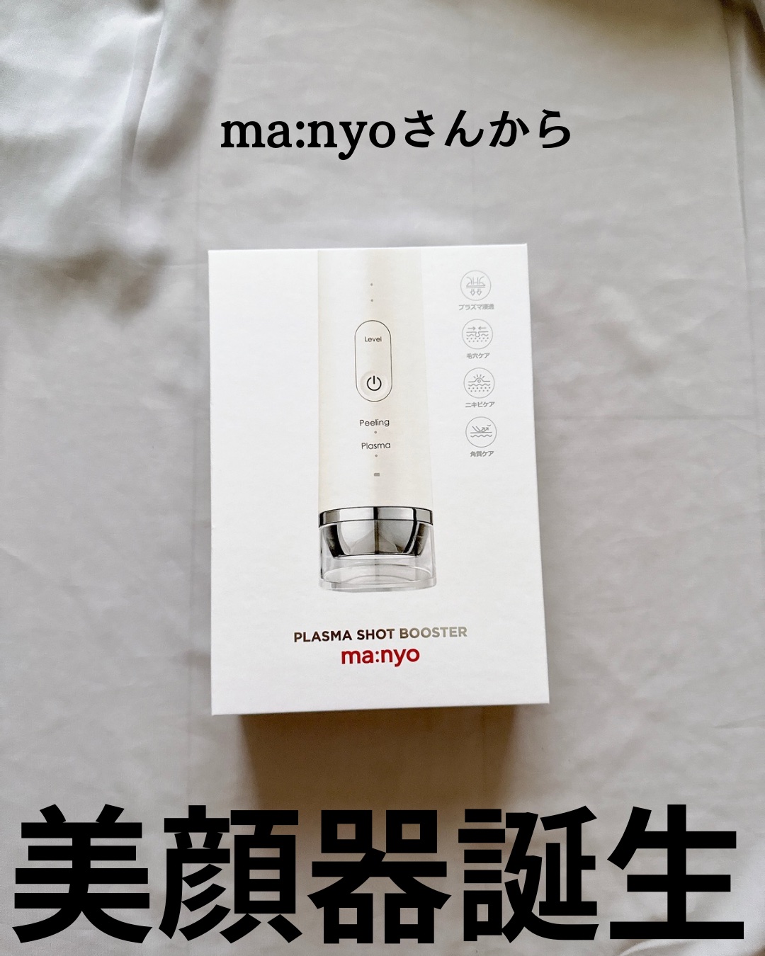 プラズマショットブースター/manyo/美顔器・マッサージを使ったクチコミ（2枚目）