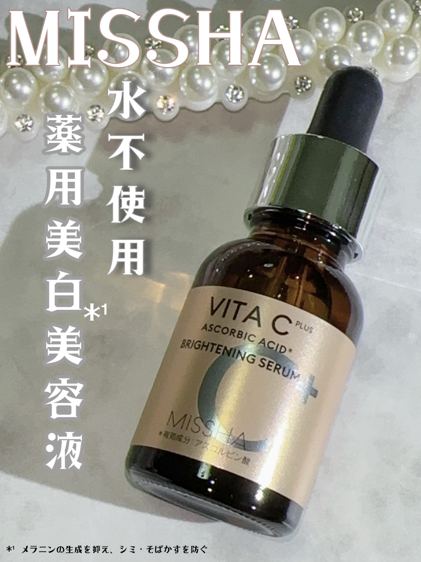 ミシャ ビタシープラス 美容液【日本処方】/MISSHA/美容液を使ったクチコミ（1枚目）