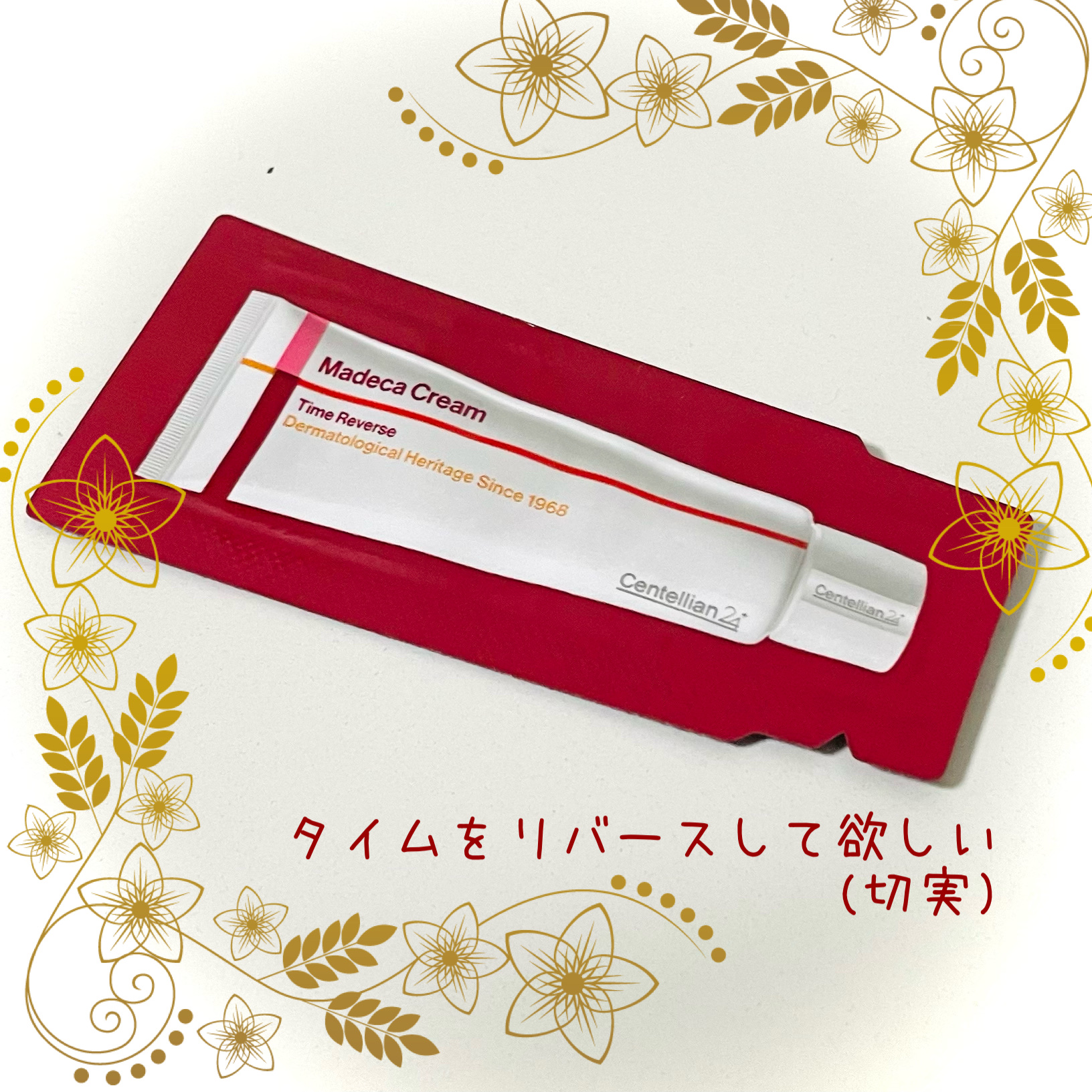 マデカクリームタイムリバース/センテリアン24/フェイスクリームを使ったクチコミ（1枚目）