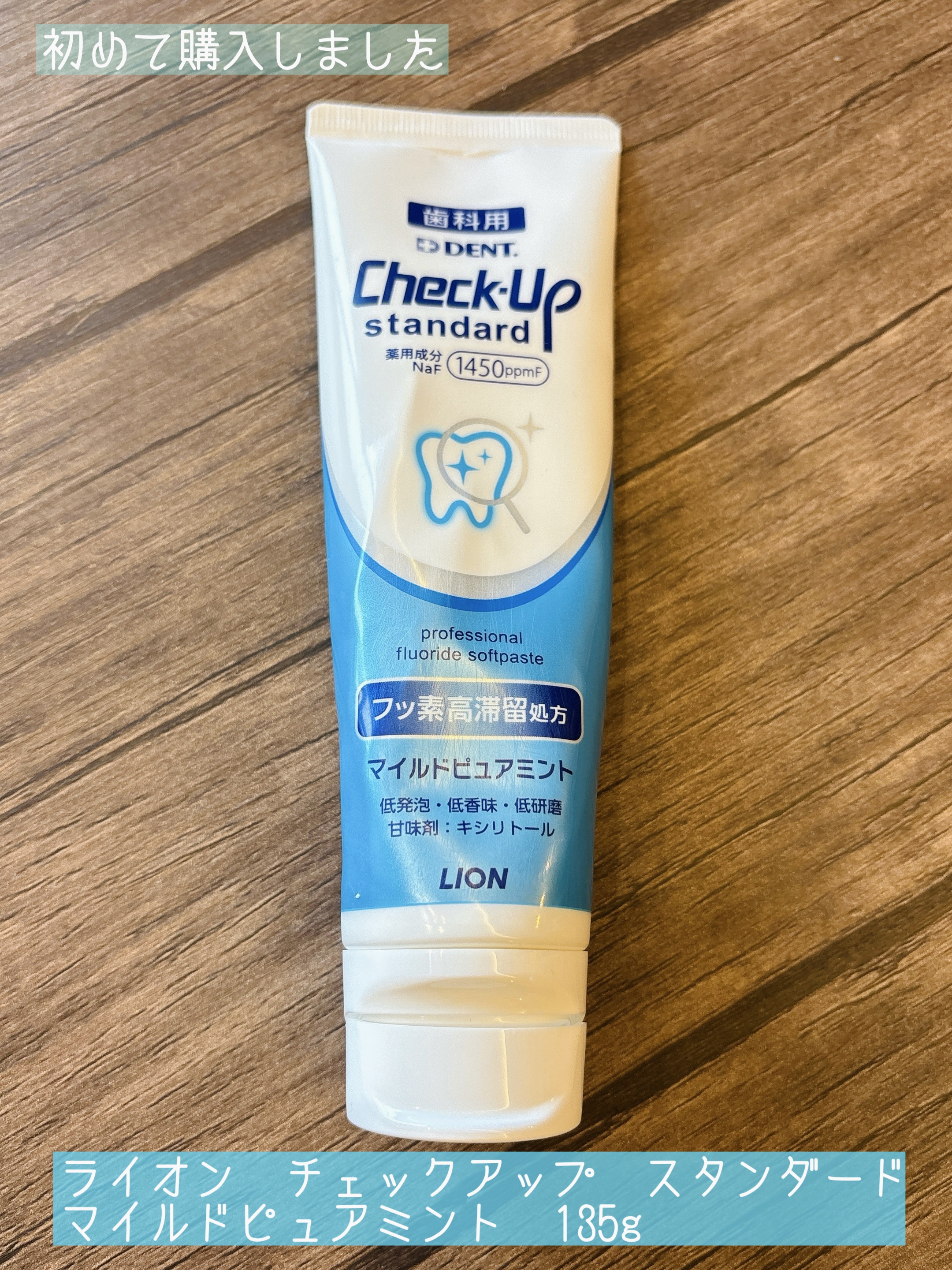 ライオン　チェックアップ　スタンダード/ライオン/歯磨き粉を使ったクチコミ（1枚目）