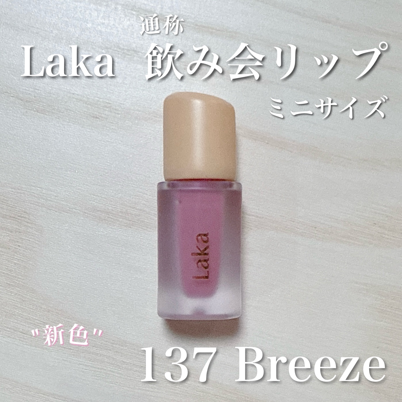 通称"飲み会リップ" Lakaのフルーティグラムティントからミニサイズが登場！

▫️Laka
フルーティグラムティントミニ ¥990

色持ち抜群で、飲んだり食べたりしても色落ちしにくいティントです。

ムラにならずに簡単に綺麗に塗り広げ