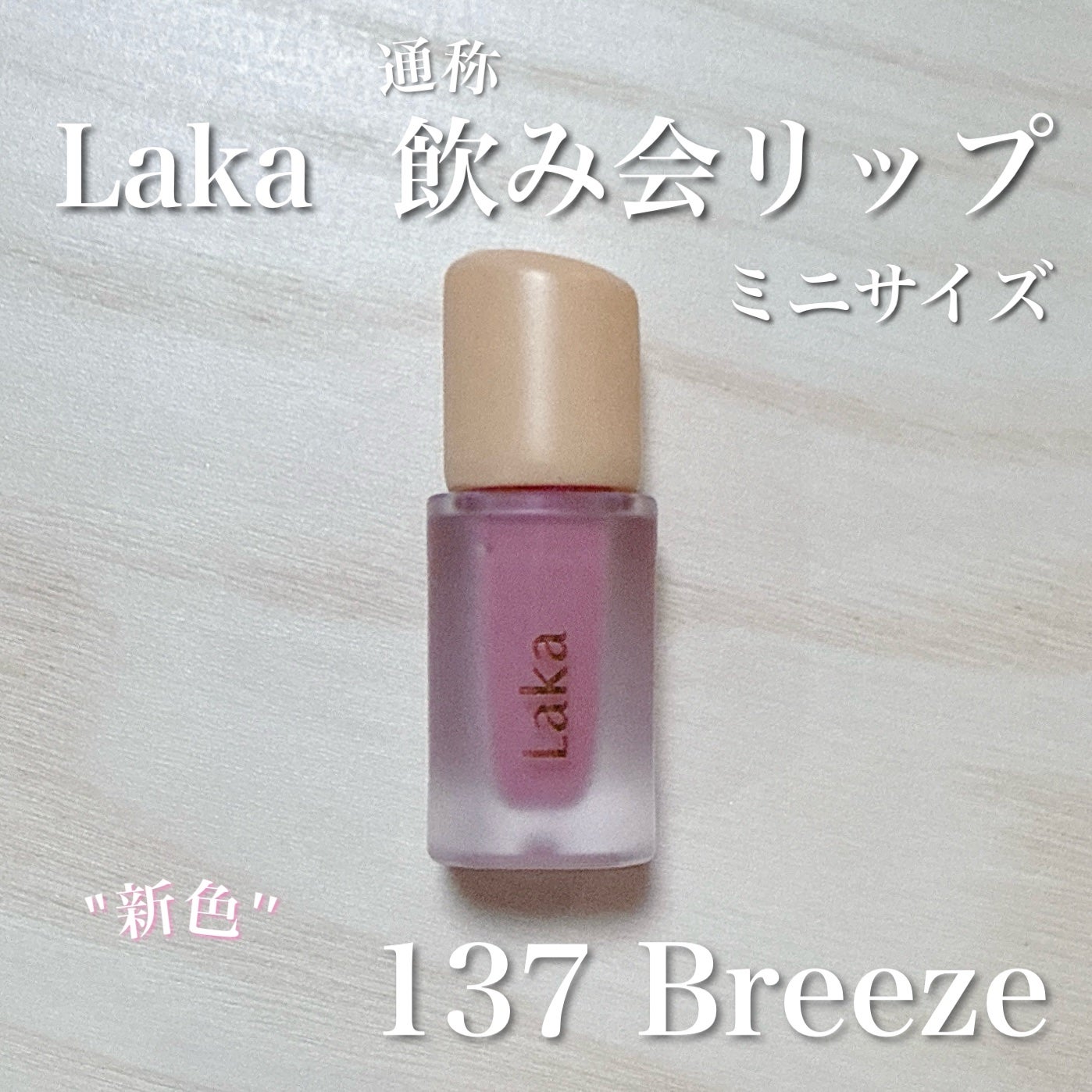 フルーティーグラムティント/Laka/リップティントを使ったクチコミ(1枚目)