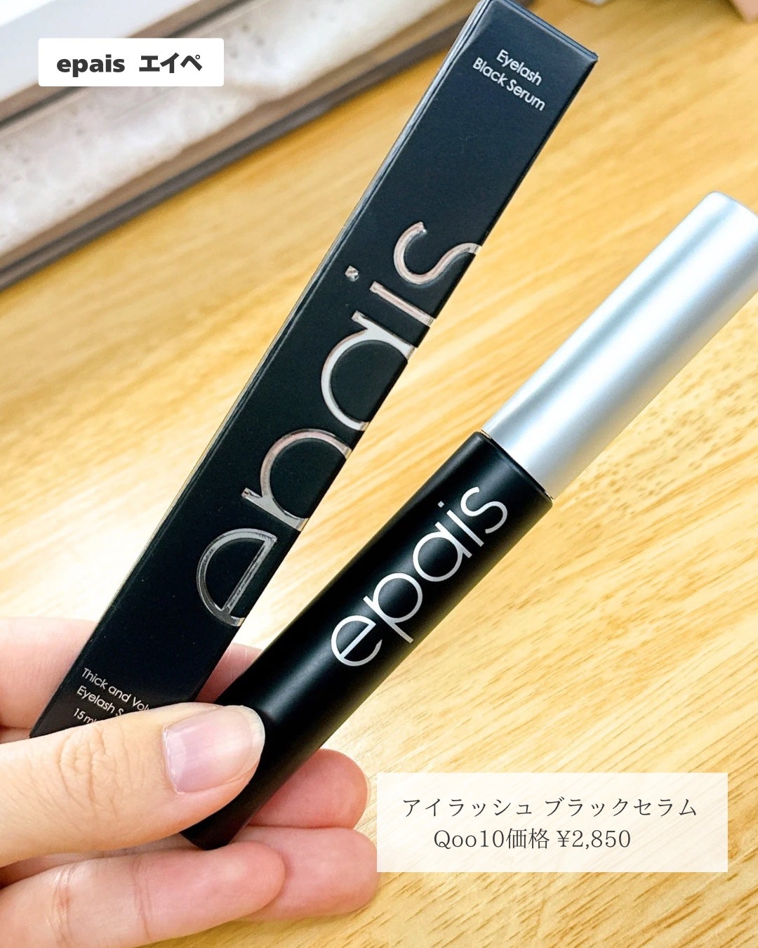 アイラッシュブラックセラム/epais/まつげ美容液を使ったクチコミ(2枚目)