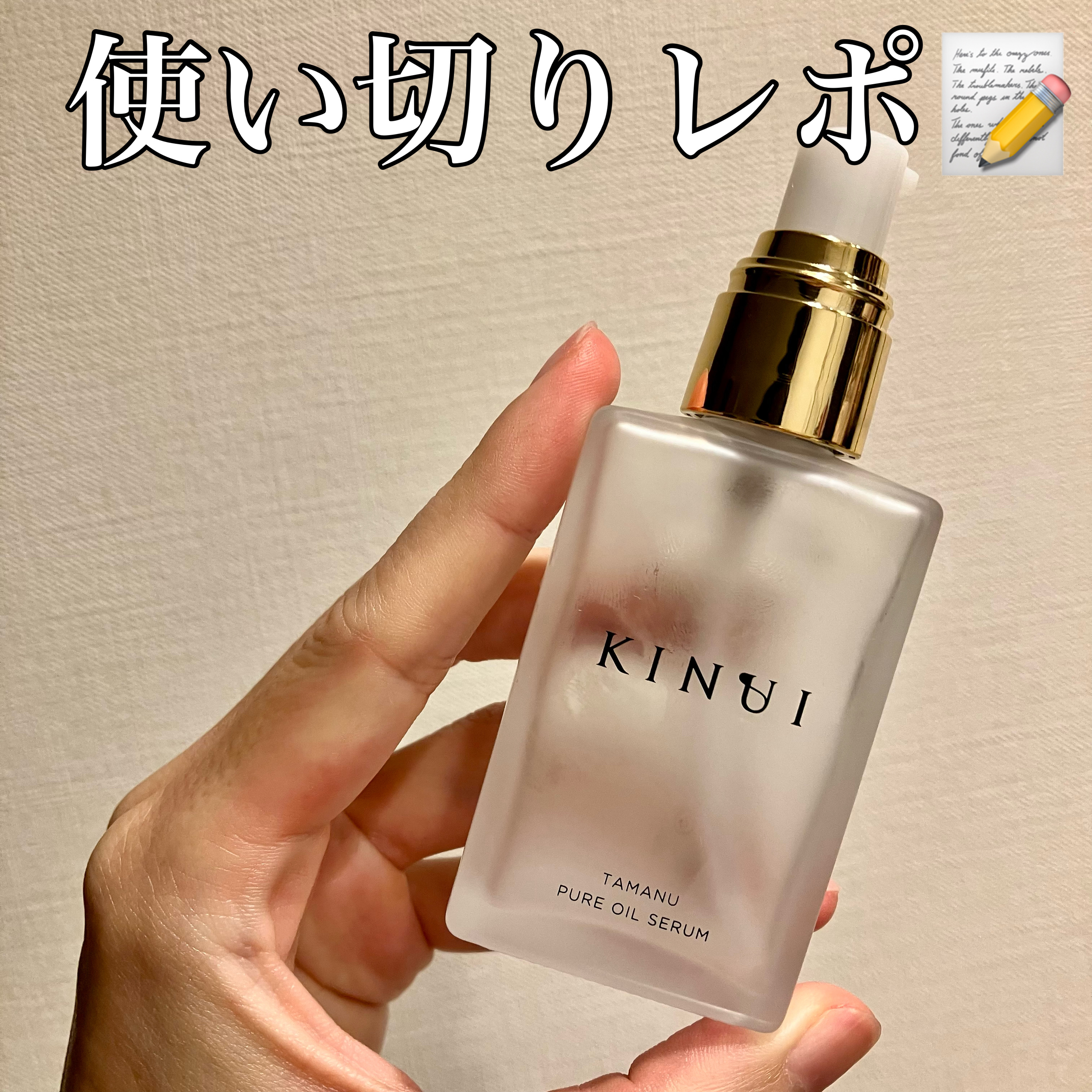 KINUI タマヌピュアオイルセラム/KINUI/美容液を使ったクチコミ（1枚目）