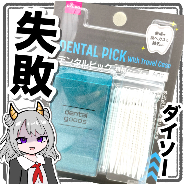 デンタルピック（60本、携帯ケース付、グリーン）/DAISO/その他を使ったクチコミ（1枚目）