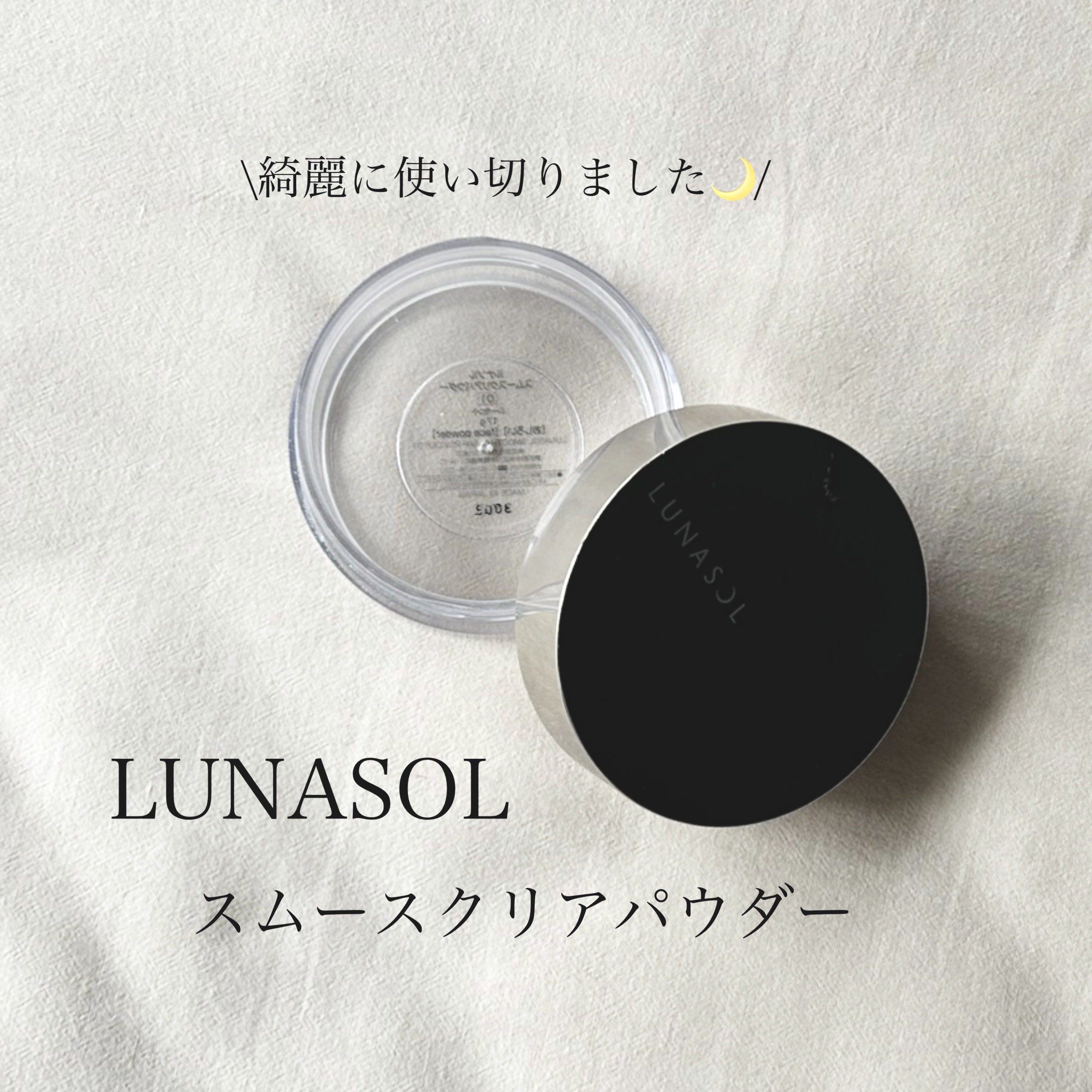 スムースクリアパウダー/LUNASOL/ルースパウダーを使ったクチコミ（1枚目）