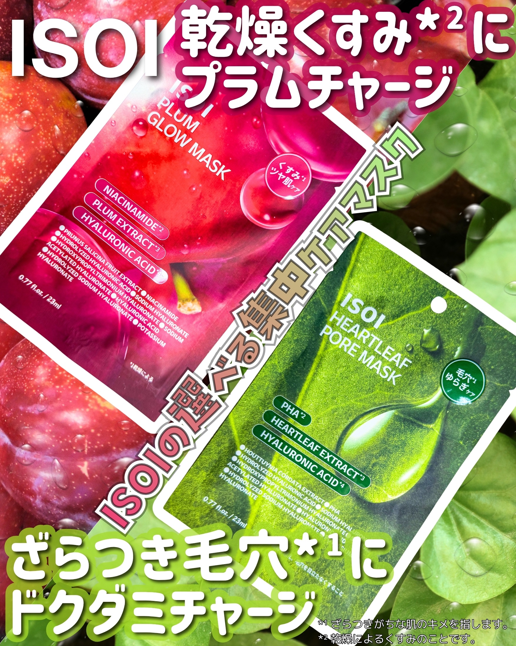 プラムグローマスク/ISOI/シートマスク・パックを使ったクチコミ（1枚目）