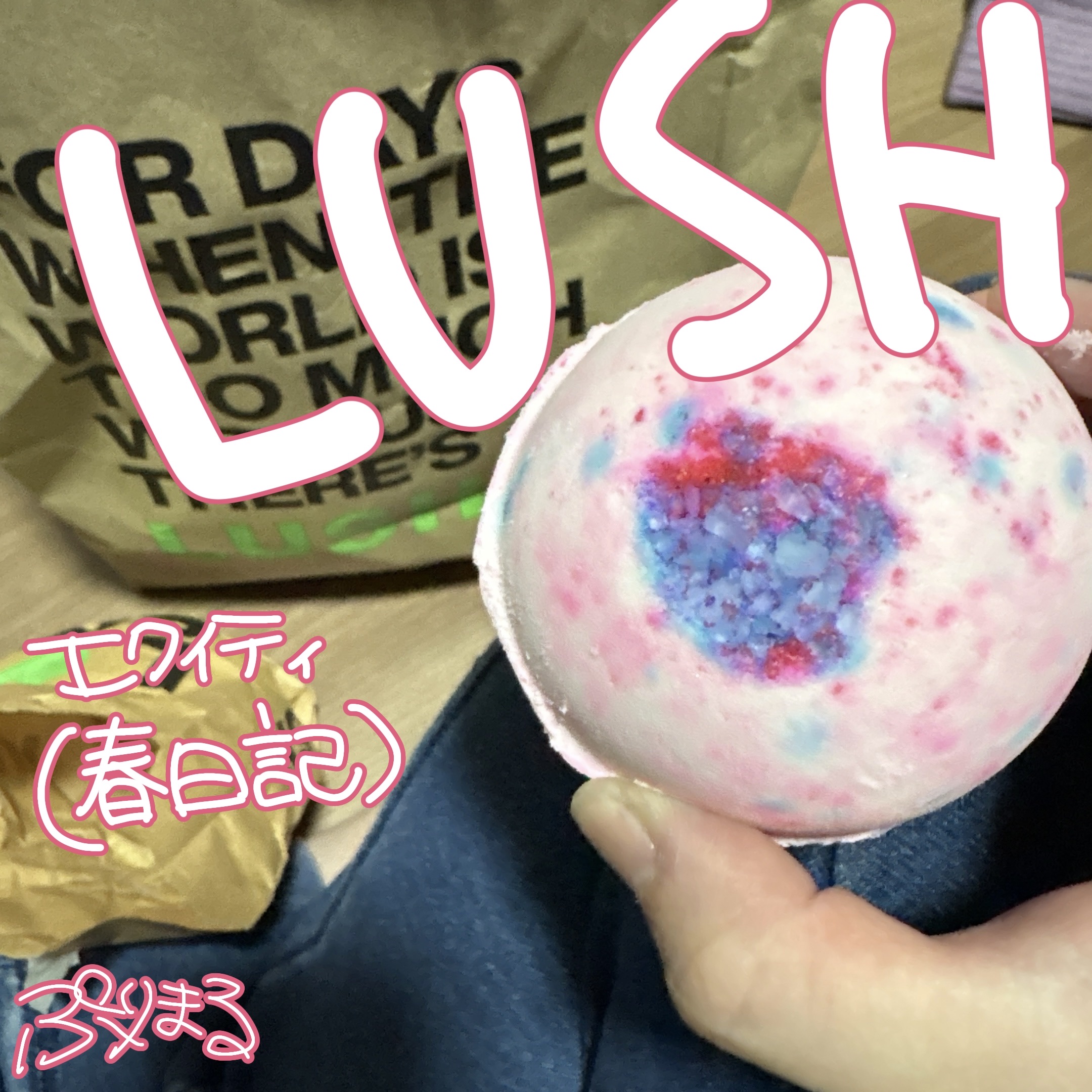 エクイティ(バスボム)/ラッシュ/炭酸系入浴剤を使ったクチコミ（1枚目）