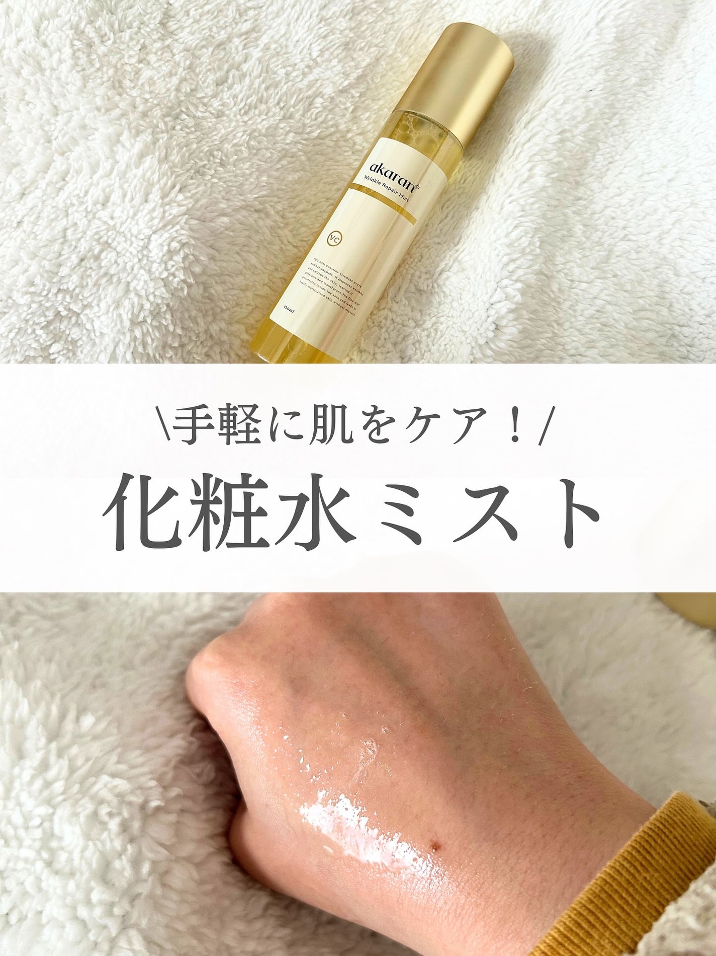 リンクルリペアミスト/akaran+/ミスト状化粧水を使ったクチコミ(1枚目)