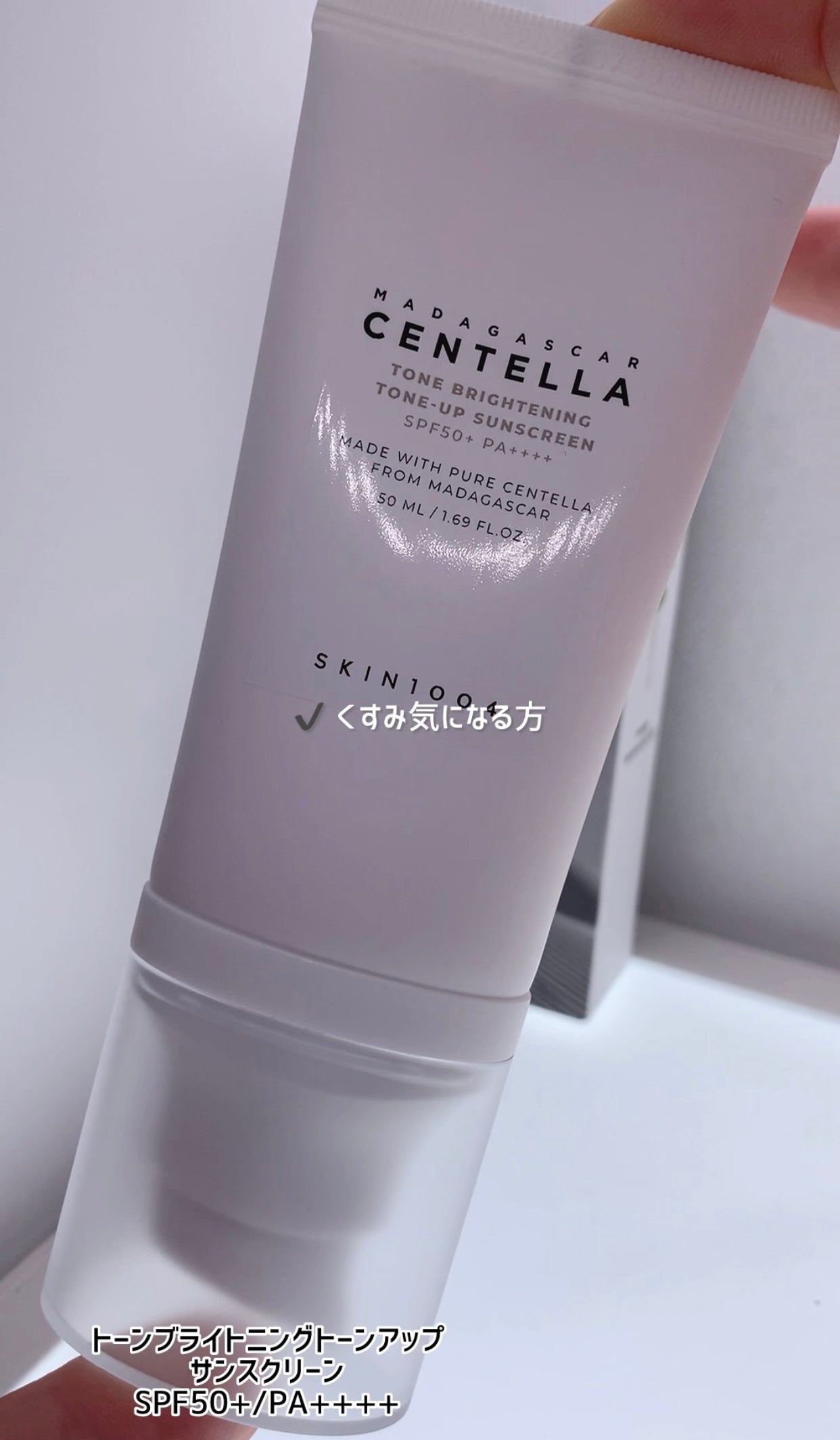 トーンブライトニング トーンアップサンスクリーン/SKIN1004/日焼け止めクリームを使ったクチコミ(1枚目)