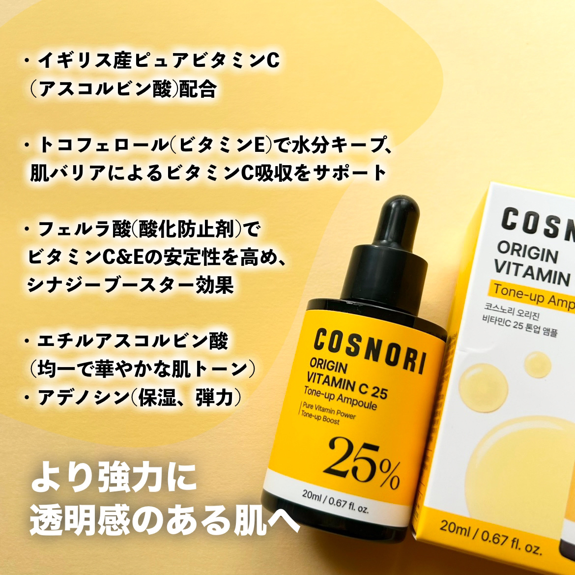 オリジンビタミンC25美容液/COSNORI/美容液を使ったクチコミ（3枚目）