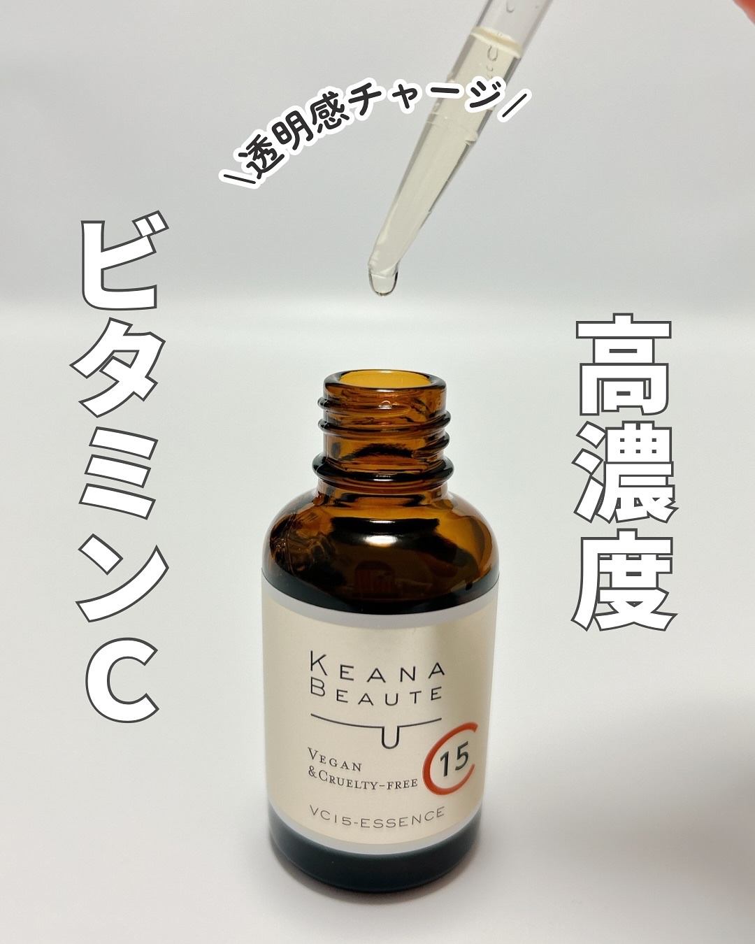 VC15特濃美容液/ケアナボーテ/美容液を使ったクチコミ（1枚目）