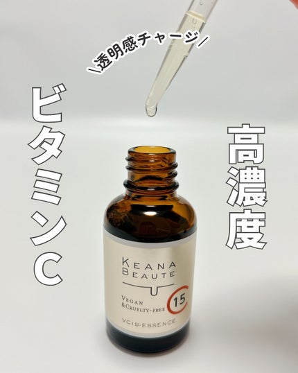 VC15特濃美容液/ケアナボーテ/美容液を使ったクチコミ(1枚目)