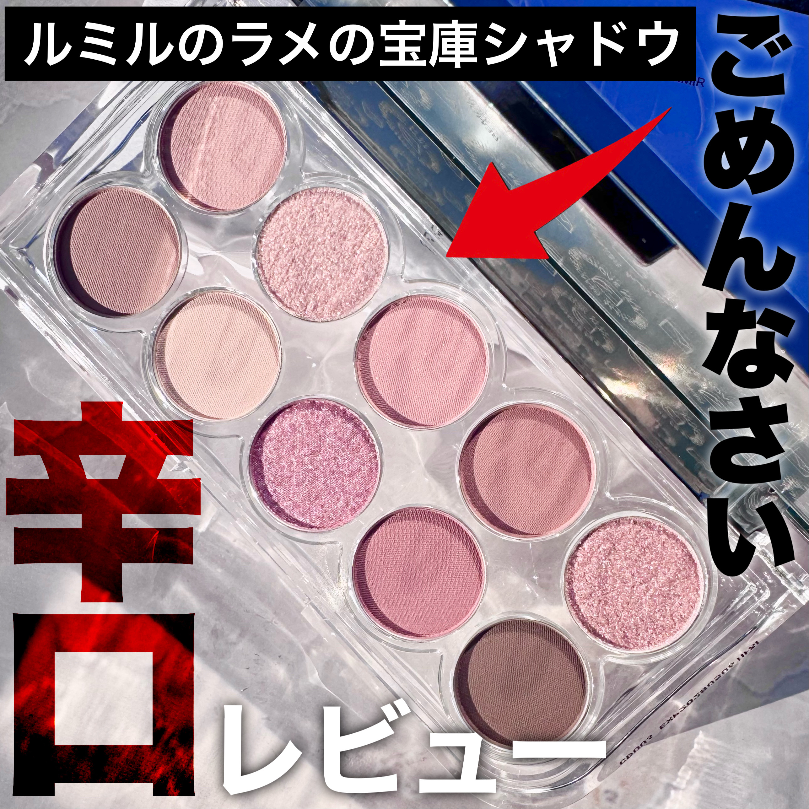 ライトオンアイズシャドウパレット/ルミル/アイシャドウパレットを使ったクチコミ（1枚目）