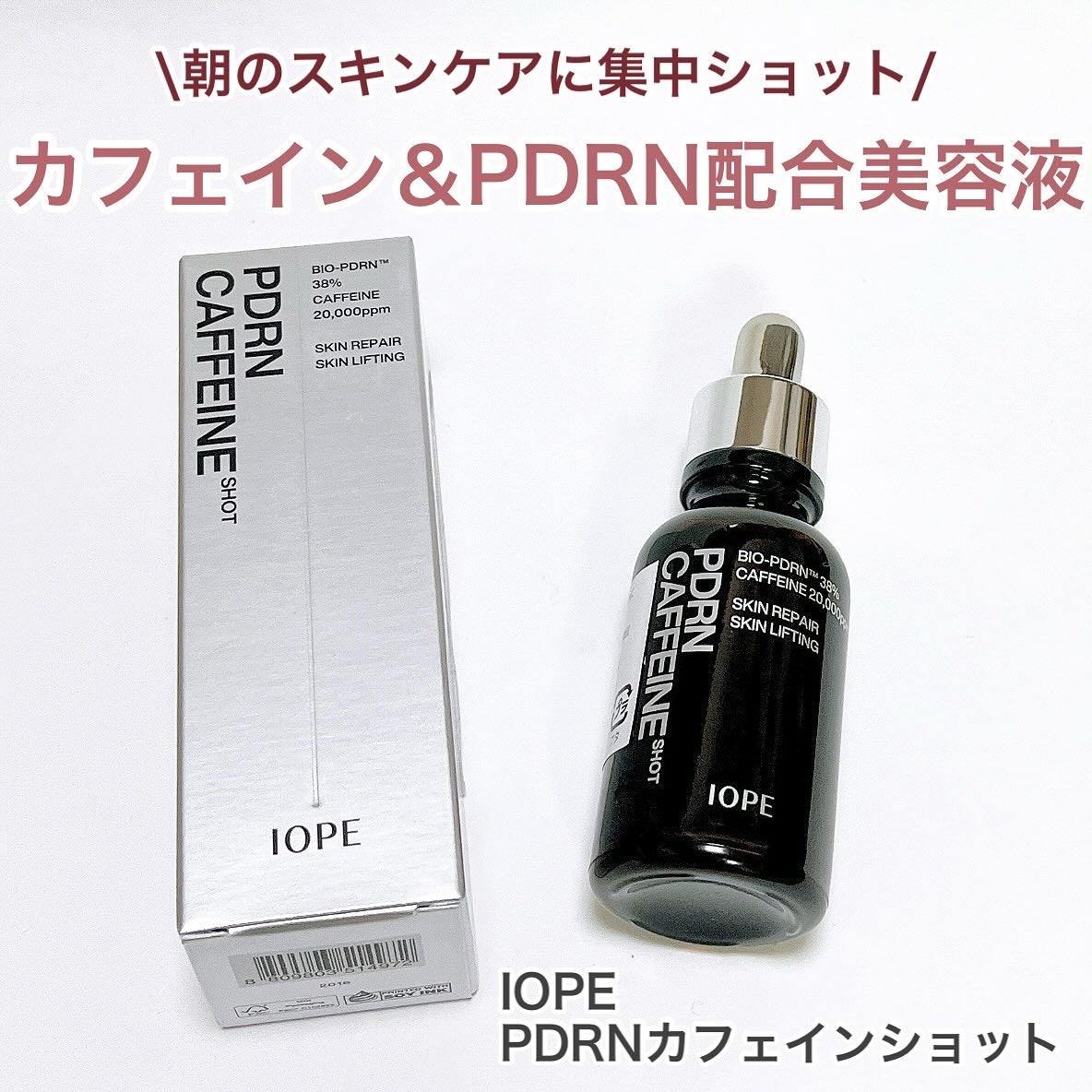 PDRNカフェインショット/IOPE/美容液を使ったクチコミ(1枚目)