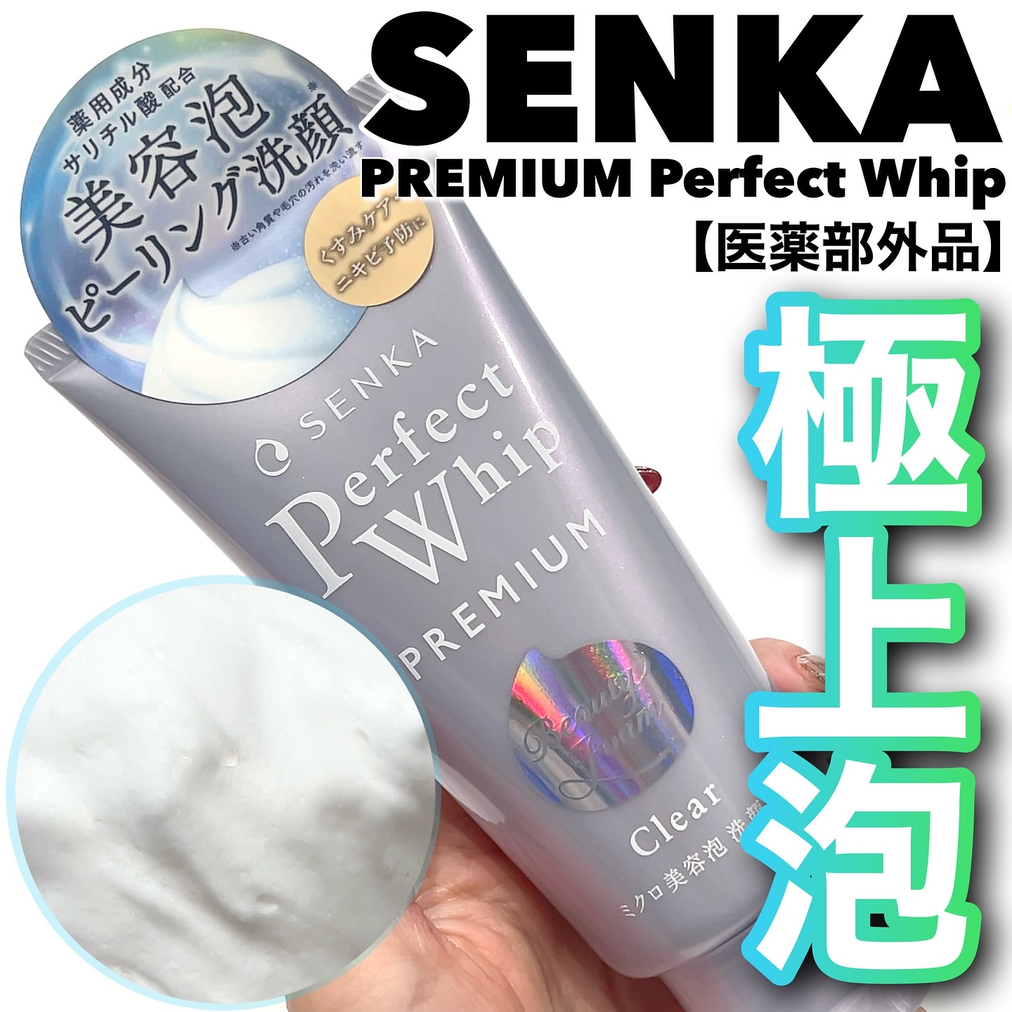 SENKA（専科） センカ　プレミアムパーフェクトホイップクリア　（医薬部外品）のクチコミ「SENKAさまからいただきました


🫧SENKA（センカ）
プレミアムパーフェクトホイップ .....」（1枚目）