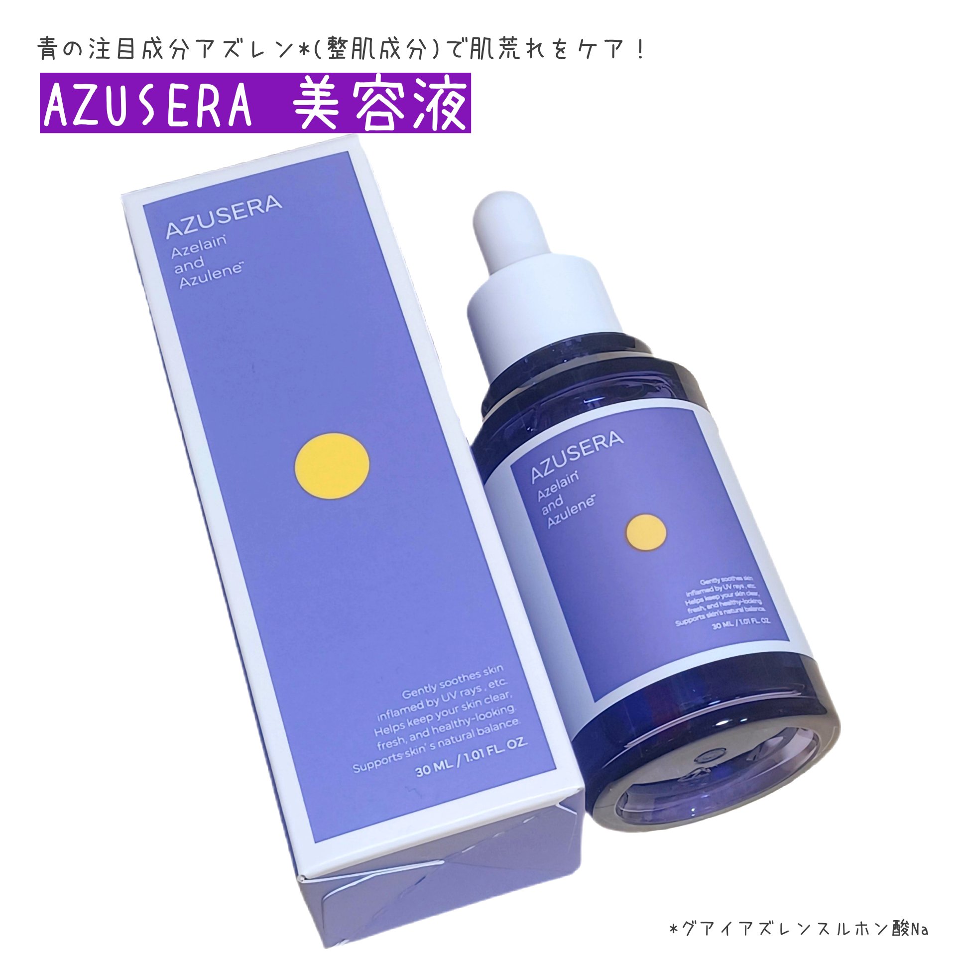 AZUSERA美容液/AZUSERA/美容液を使ったクチコミ（1枚目）