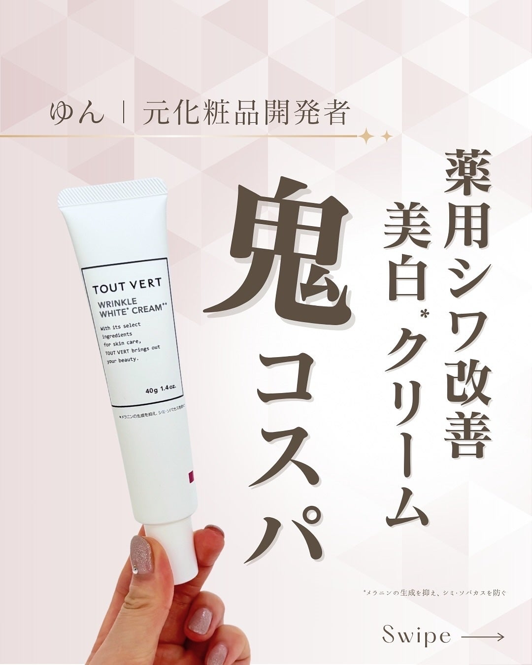 薬用リンクルホワイトクリーム/TOUT VERT/フェイスクリームを使ったクチコミ(1枚目)